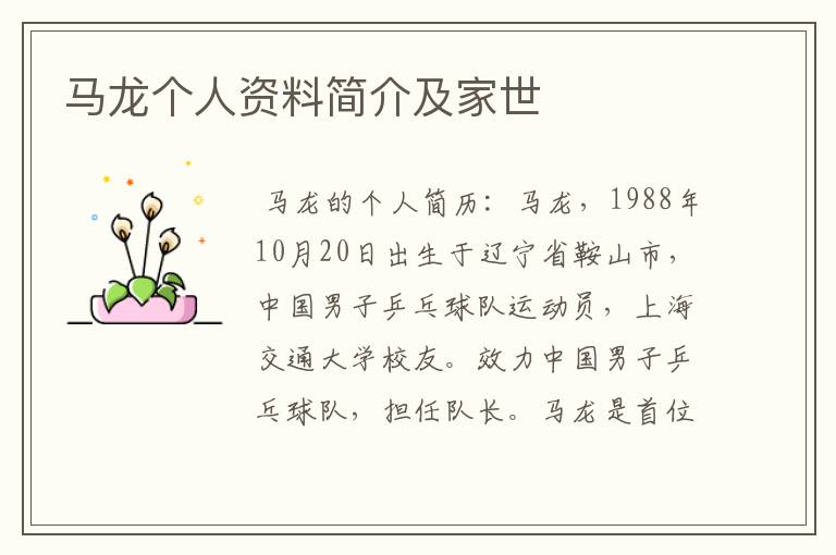 马龙个人资料简介及家世