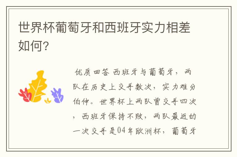 世界杯葡萄牙和西班牙实力相差如何?