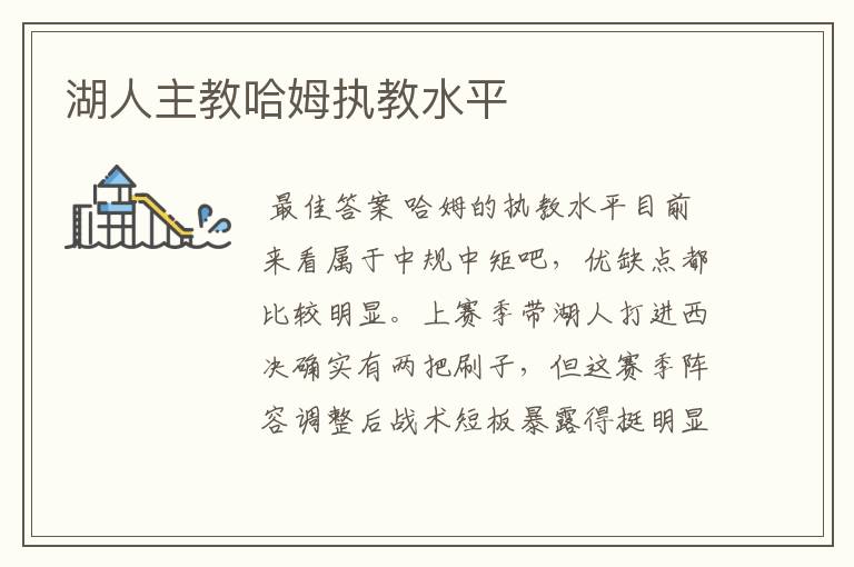 湖人主教哈姆执教水平