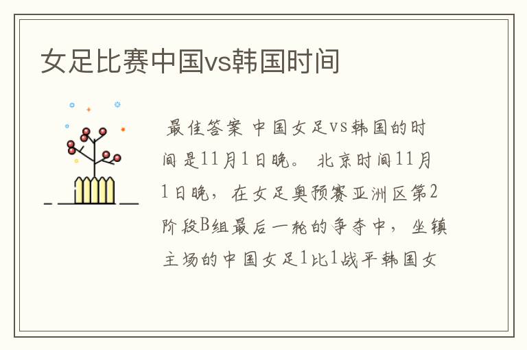 女足比赛中国vs韩国时间