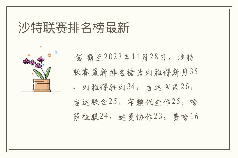 沙特联赛排名榜最新