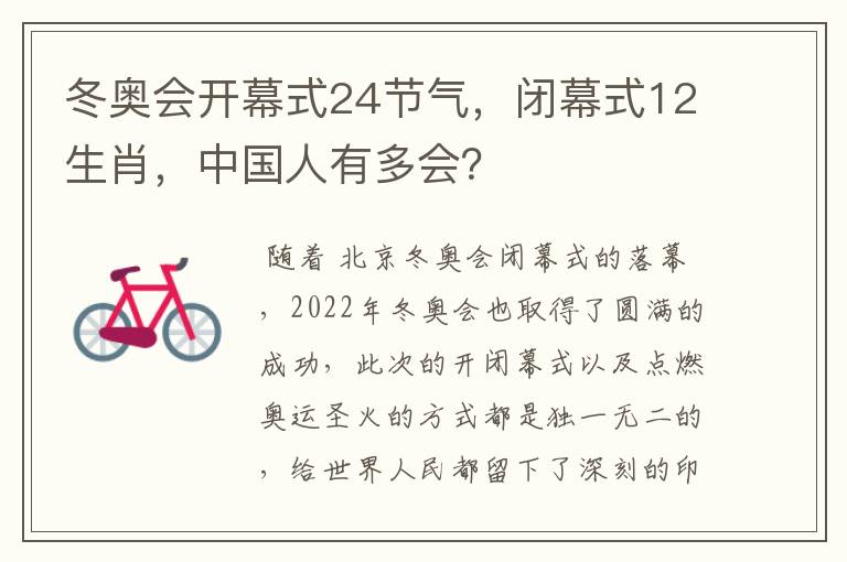 冬奥会开幕式24节气,闭幕式12生肖,中国人有多会?