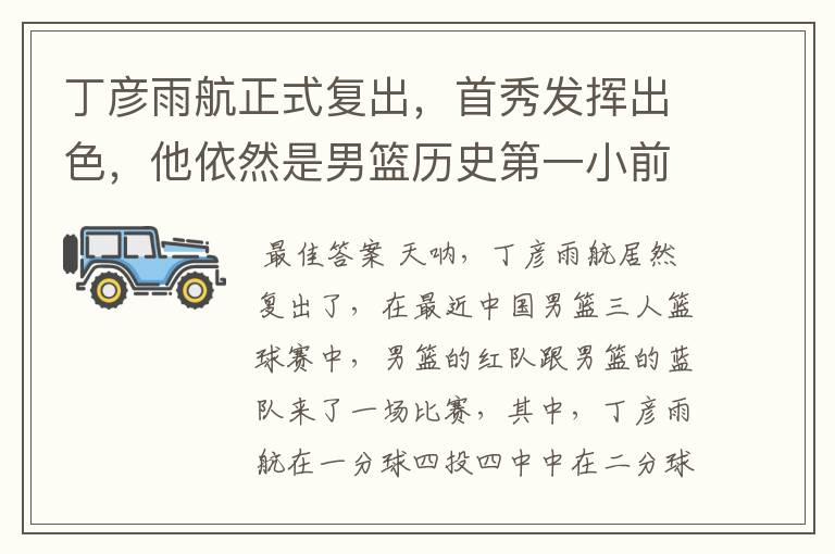 丁彦雨航正式复出,首秀发挥出色,他依然是男篮历史第一小前锋