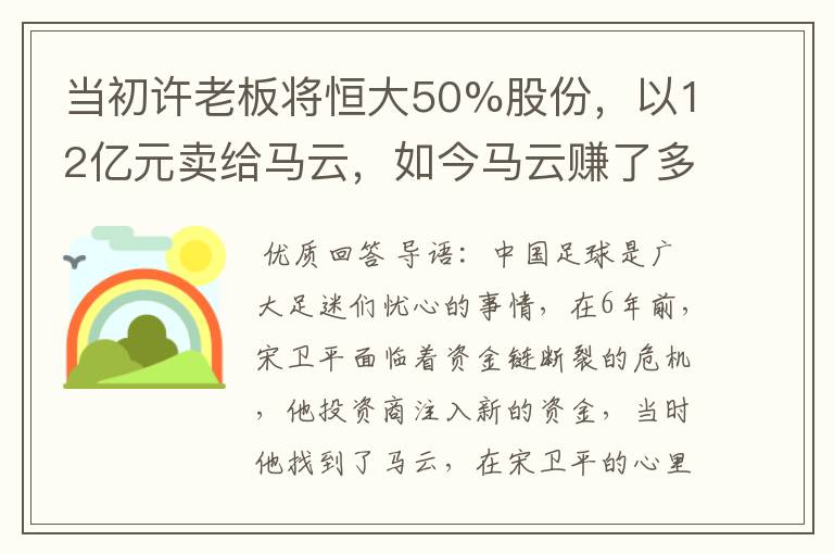当初许老板将恒大50%股份，以12亿元卖给马云，如今马云赚了多少？