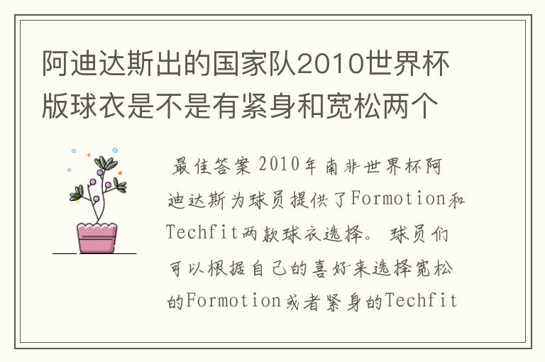 阿迪达斯出的国家队2010世界杯版球衣是不是有紧身和宽松两个版本?