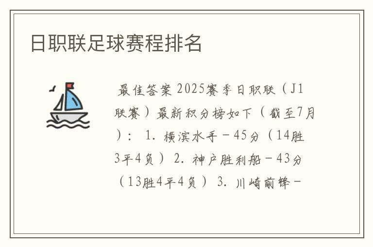 日职联足球赛程排名