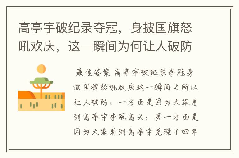 高亭宇破纪录夺冠，身披国旗怒吼欢庆，这一瞬间为何让人破防？