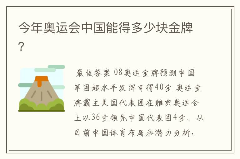 今年奥运会中国能得多少块金牌?