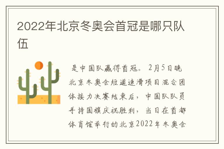 2022年北京冬奥会首冠是哪只队伍