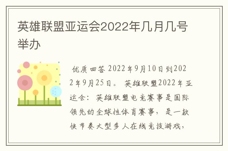 英雄联盟亚运会2022年几月几号举办