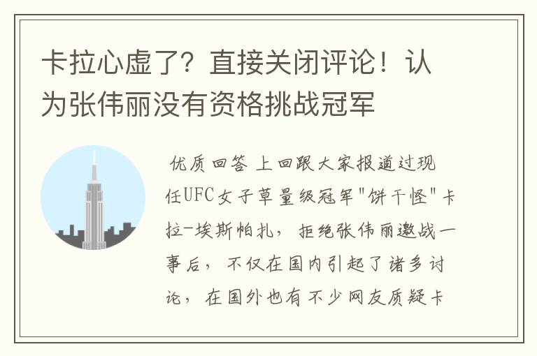 卡拉心虚了？直接关闭评论！认为张伟丽没有资格挑战冠军