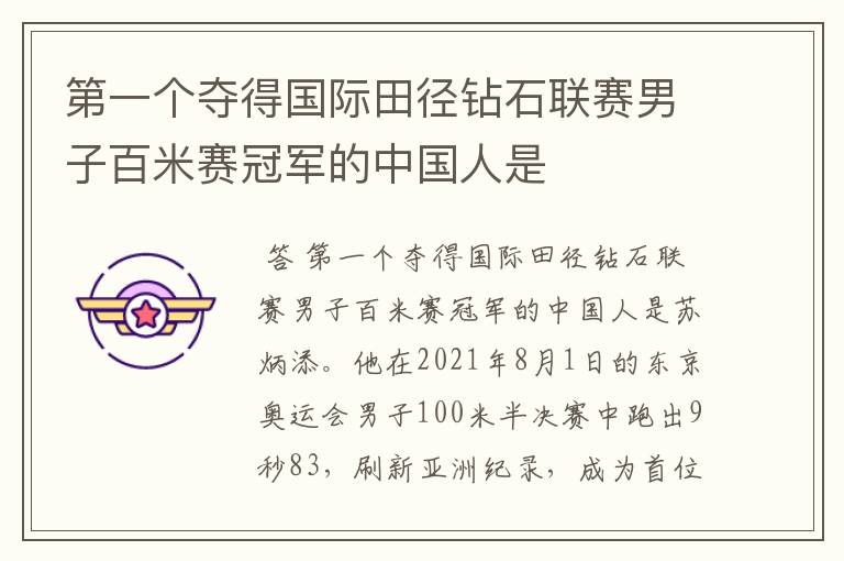 第一个夺得国际田径钻石联赛男子百米赛冠军的中国人是