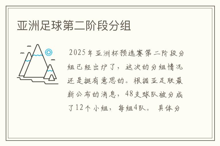 亚洲足球第二阶段分组