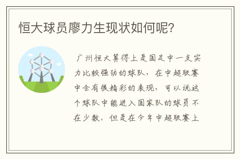 恒大球员廖力生现状如何呢？