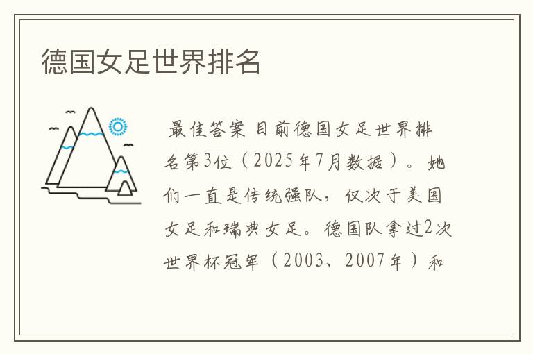 德国女足世界排名