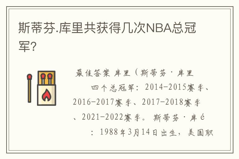 斯蒂芬.库里共获得几次NBA总冠军？