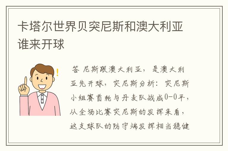 卡塔尔世界贝突尼斯和澳大利亚谁来开球