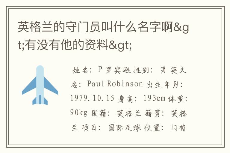 英格兰的守门员叫什么名字啊>有没有他的资料>