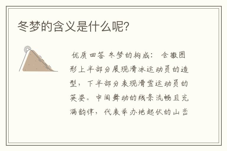 冬梦的含义是什么呢?