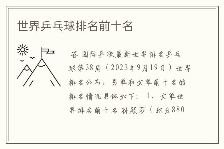 世界乒乓球排名前十名