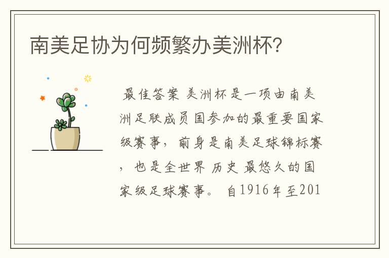 南美足协为何频繁办美洲杯?