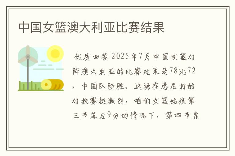 中国女篮澳大利亚比赛结果