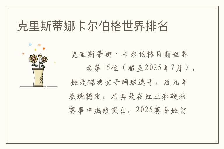 克里斯蒂娜卡尔伯格世界排名