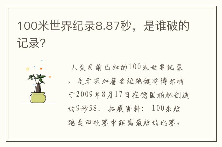 100米世界纪录8.87秒,是谁破的记录?