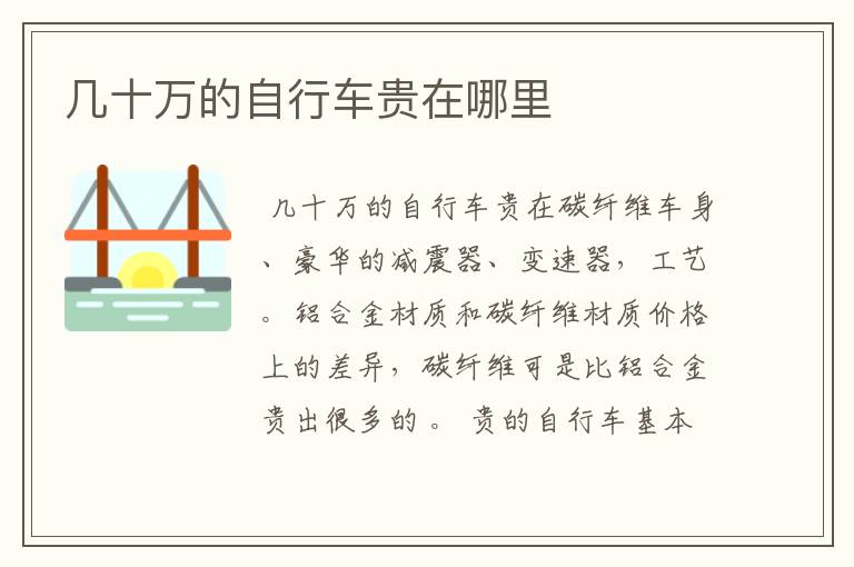 几十万的自行车贵在哪里