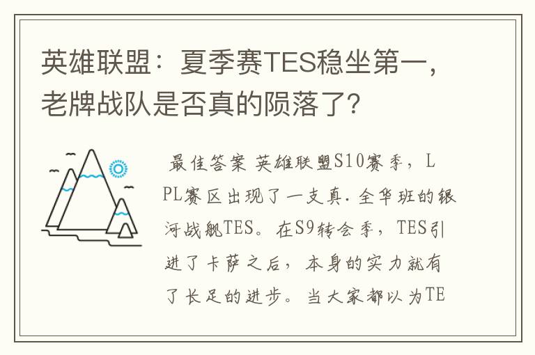 英雄联盟:夏季赛TES稳坐第一,老牌战队是否真的陨落了?