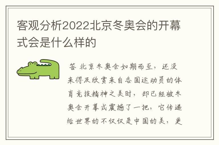 客观分析2022北京冬奥会的开幕式会是什么样的