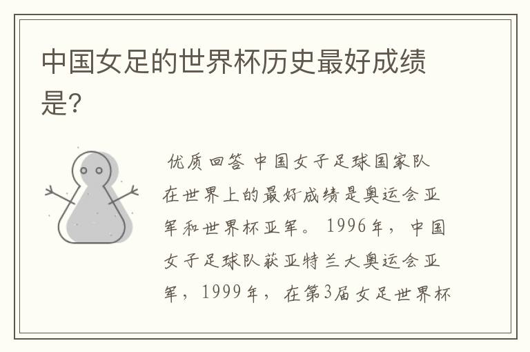 中国女足的世界杯历史最好成绩是?