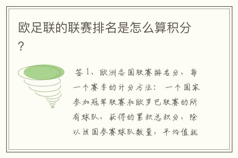 欧足联的联赛排名是怎么算积分?