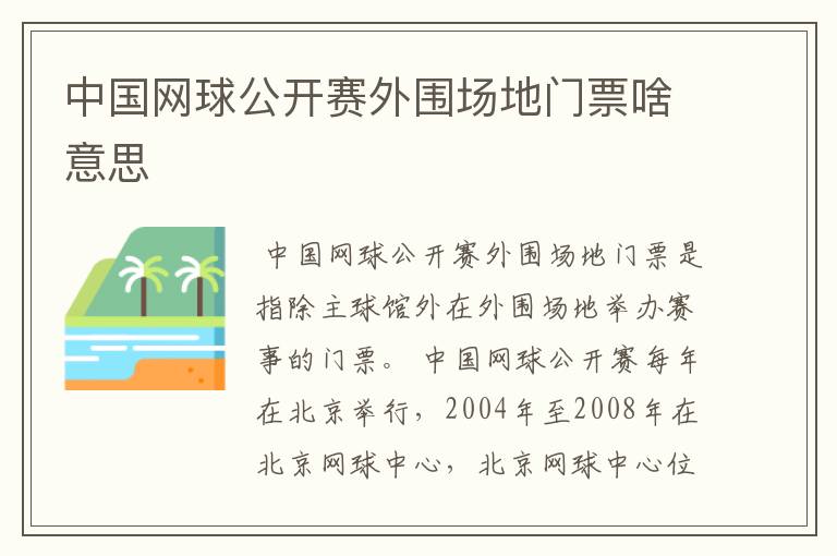 中国网球公开赛外围场地门票啥意思