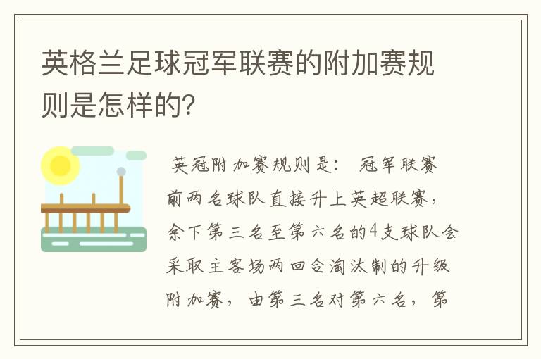 英格兰足球冠军联赛的附加赛规则是怎样的?