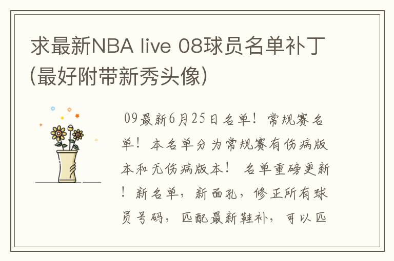 求最新NBA live 08球员名单补丁(最好附带新秀头像)