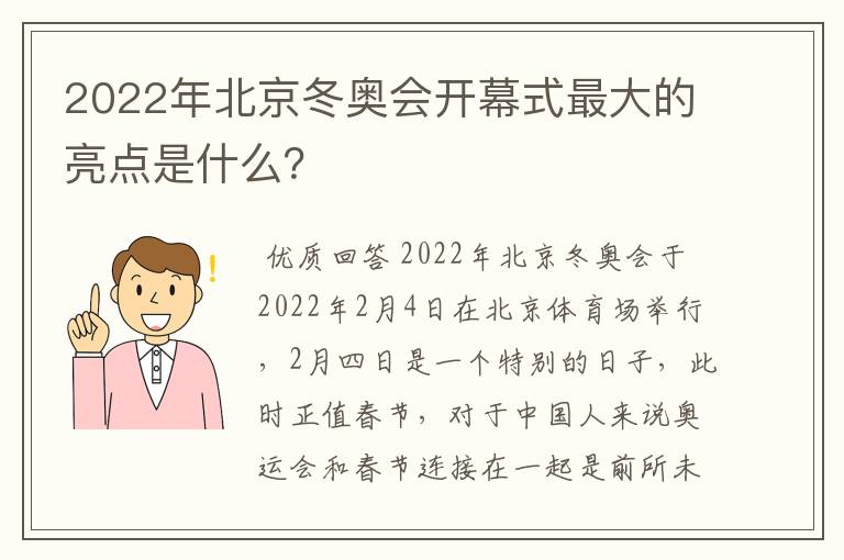 2022年北京冬奥会开幕式最大的亮点是什么？