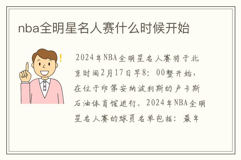 nba全明星名人赛什么时候开始