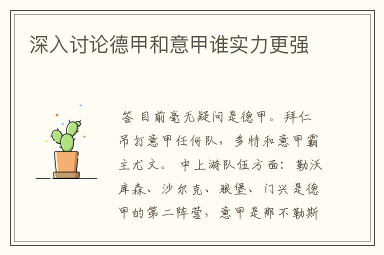 深入讨论德甲和意甲谁实力更强