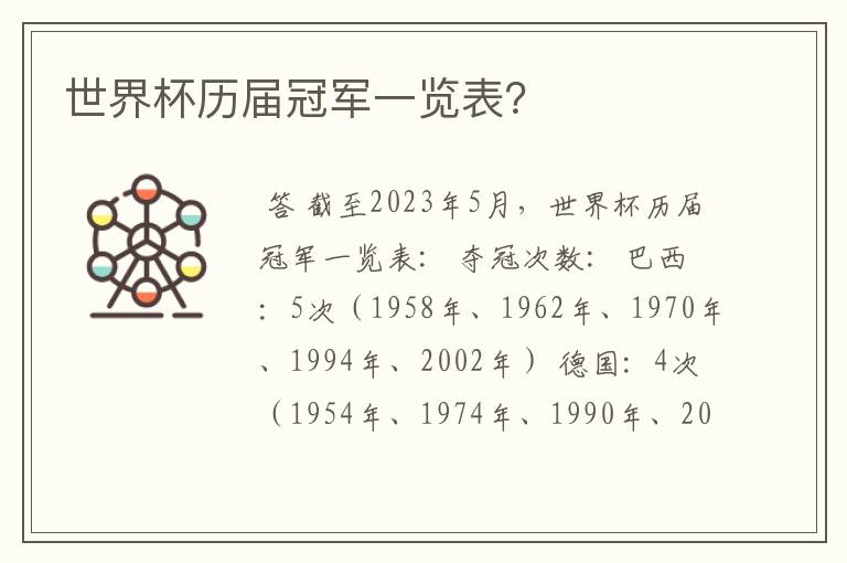 世界杯历届冠军一览表?