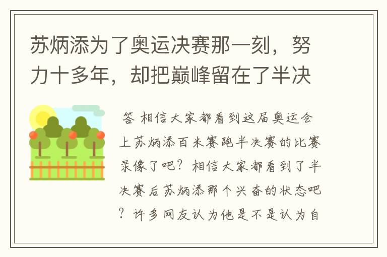 苏炳添为了奥运决赛那一刻,努力十多年,却把巅峰留在了半决赛?