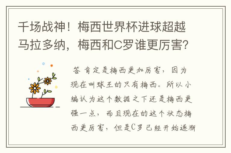 千场战神!梅西世界杯进球超越马拉多纳,梅西和C罗谁更厉害?