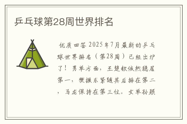 乒乓球第28周世界排名