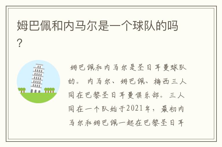 姆巴佩和内马尔是一个球队的吗？