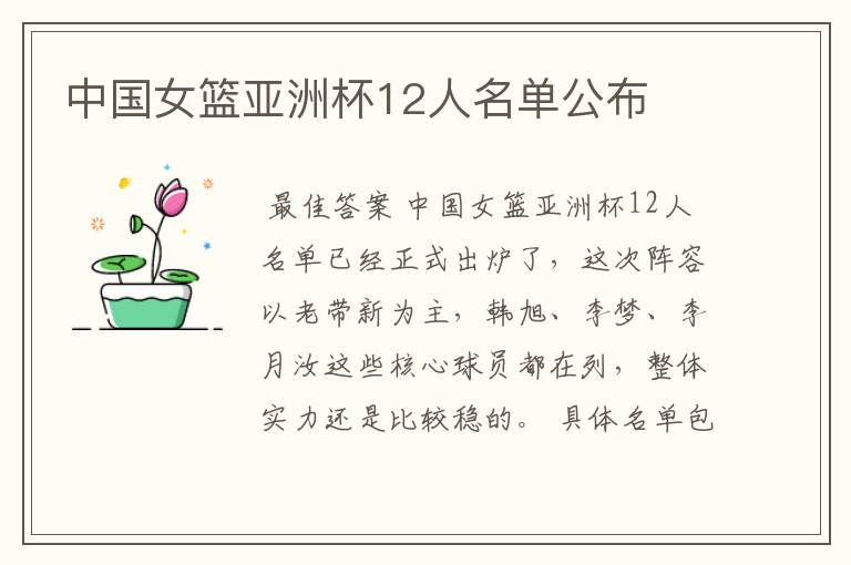 中国女篮亚洲杯12人名单公布