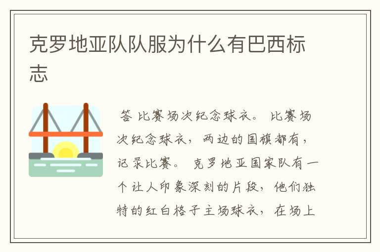 克罗地亚队队服为什么有巴西标志