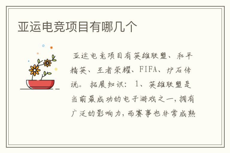 亚运电竞项目有哪几个