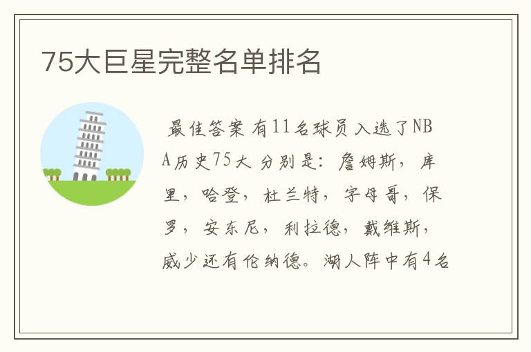 75大巨星完整名单排名