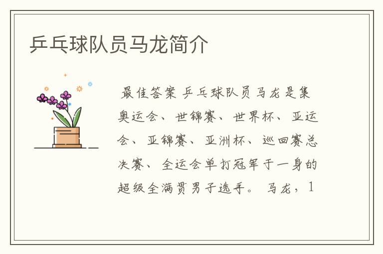 乒乓球队员马龙简介