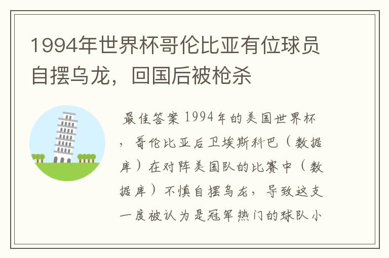 1994年世界杯哥伦比亚有位球员自摆乌龙，回国后被枪杀